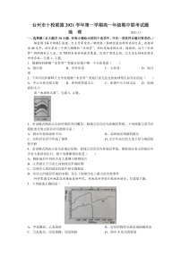 浙江省台州市“十校联盟”2021-2022学年高一上学期期中考试地理试题含答案