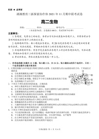2021-2022学年湖南省湖湘教育三新探索协作体高二11月期中联考生物试题 pdf版