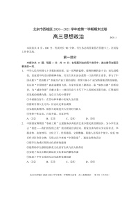 北京市西城区2020―2021学年度高三上学期期末考试政治试题含答案