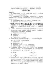 2022届河南省顶级名校高三上学期9月开学联考物理试题（PDF版）