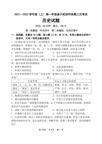 辽宁省六校协作体2021-2022学年高一上学期第三次月考历史试题PDF版含答案