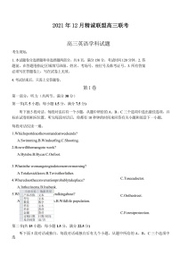 浙江省精诚联盟2022届高三上学期12月联考英语试题含听力含解析
