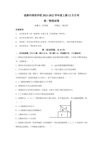 四川省成都外国语学校2021-2022学年高一上学期12月月考物理试题含答案