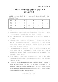 2022届重庆市巴蜀中学高三上学期高考适应性月考卷（四） 历史  PDF版