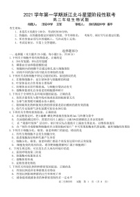 浙江省北斗星盟2021-2022学年高二上学期12月阶段性联考生物试题含答案