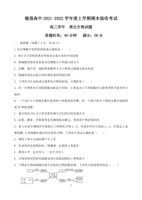 黑龙江省哈尔滨市德强高中清北班2022届高三上学期期末考试生物试题PDF版含答案