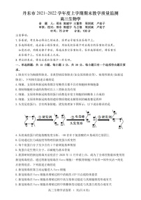辽宁省丹东市2022届高三上学期期末教学质量监测生物试题PDF版含答案
