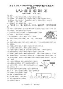 辽宁省丹东市2021-2022学年高二上学期期末教学质量监测生物试题PDF版含答案