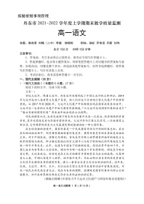 辽宁省丹东市2021-2022学年高一上学期期末教学质量监测语文试题PDF版含答案