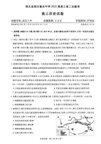 2022届湖北省部分重点中学高三上学期第二次联考试题 历史 PDF版
