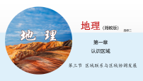 地理选择性必修2 区域发展第三节 区域联系与区域协调发展教学课件ppt