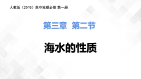 2020-2021学年第二节 海水的性质教课ppt课件