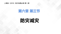人教版 (2019)必修 第一册第三节 防灾减灾教学课件ppt