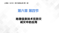 2020-2021学年第四节 地理信息技术在防灾减灾中的应用图片ppt课件