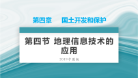 中图版 (2019)必修 第二册第四节 地理信息技术的应用教学演示课件ppt