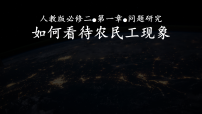 高中问题研究 如何看待农民工现象课文内容课件ppt