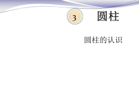 小学数学人教版六年级下册圆柱的认识备课课件ppt