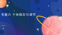 2022届高考生物二轮复习课件：专题6个体稳态与调节