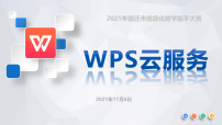 苏科版四年级全册第10课 WPS云服务教学ppt课件