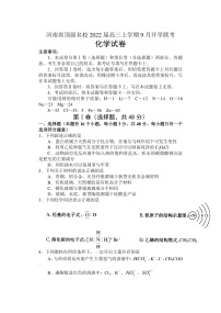 2022届河南省顶级名校高三上学期9月开学联考化学试题 （PDF版）