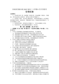 2022届河南省顶级名校高三上学期9月开学联考生物试题（PDF版）