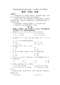 2022届河南省顶级名校高三上学期9月开学联考数学文试题（PDF版）