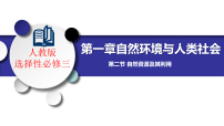 高中地理人教版 (2019)选择性必修3 资源、环境与国家安全第二节 自然资源及其利用精品备课ppt课件