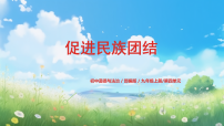 人教部编版九年级上册第四单元 和谐与梦想第七课 中华一家亲促进民族团结评课ppt课件