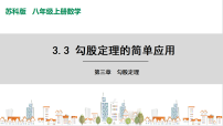 初中数学苏科版八年级上册3.3 勾股定理的简单应用一等奖ppt课件