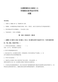 2021浙江省五湖联盟高三上学期期末统考信息技术试题含答案