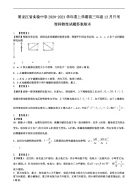 2021黑龙江省实验中学高三上学期12月月考物理试题含答案