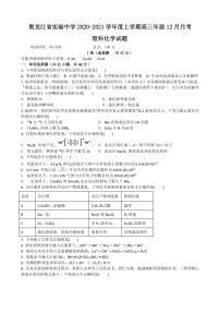 2021黑龙江省实验中学高三上学期12月月考化学试题含答案