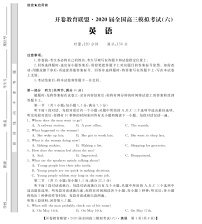 2020开卷教育联盟・全国高三模拟考试（六）英语试题（全国卷1）PDF版含解析