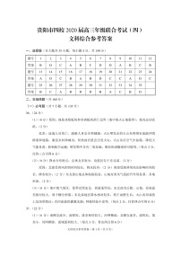 2020贵阳四校（贵阳）高三1月月考地理试题扫描版含答案