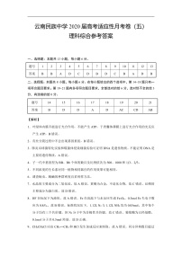 2020云南省云南民族中学高三适应性月考卷（五）理综试题PDF版含解析
