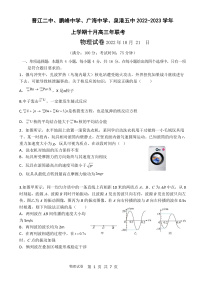2023泉州四校（晋江二中、鹏峰中学、广海中学、泉港五中）高三上学期10月期中联考试题物理含答案