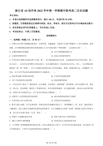 2023浙江省A9协作体高二上学期期中联考历史含答案
