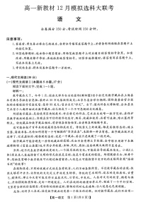 2023柳州等4地柳州铁一中学等学校高一上学期12月模拟选科大联考试题（新教材）语文PDF版含答案