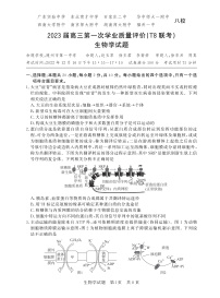 2023八省八校高三第一次学业质量评价（T8联考）生物PDF版含解析