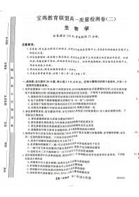 2023宝鸡教育联盟高一上学期质量检测（二）生物PDF版含答案