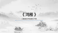 小学音乐人教版五年级下册欣赏 鸿雁优秀教学课件ppt