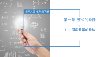 数学七年级下册1 同底数幂的乘法精品ppt课件