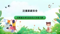第10课《注重家庭安全》课件+教案+素材