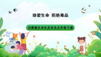 第三课 珍爱生命 拒绝毒品 课件＋教案