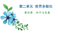 第四课 和平与发展 课件-2023届高考政治一轮复习统编版选择性必修一当代国际政治与经济