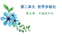 第五课 中国的外交 课件-2023届高考政治一轮复习统编版选择性必修一当代国际政治与经济