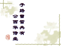 必修 下册1.1 子路、曾皙、冉有、公西华侍坐课文ppt课件