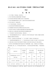 2023唐山高三上学期学业水平调研考试生物试题含解析
