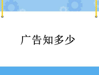 小学综合实践活动教科版三年级下册1 广告知多少获奖ppt课件