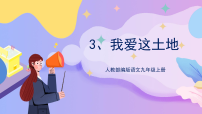 初中语文人教部编版九年级上册我爱这土地评优课ppt课件